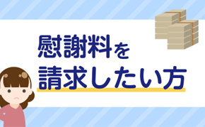 慰謝料を請求したい方へ