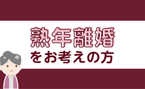 熟年離婚をお考えの方へ