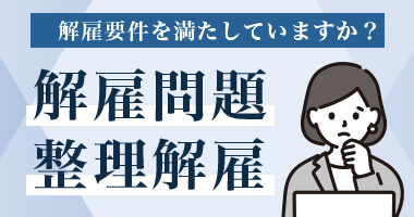 解雇問題・整理解雇