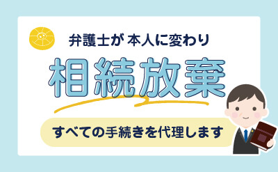 相続でお困りの方へ